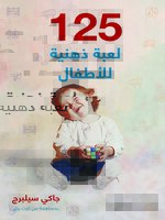 125 لعبة ذهنية للأطفال